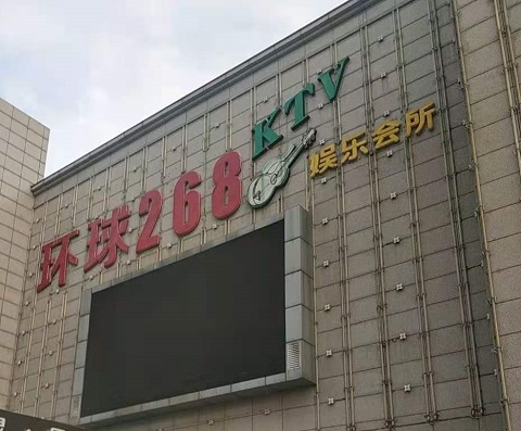 商洛环球268KTV消费价格点评