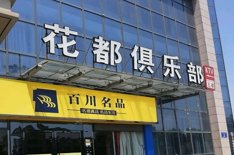 商洛花都娱乐KTV消费价格点评